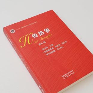（正版）中法图 传热学 第6版第六版 陶文铨 高等教育出版社 能源动力化工制药航空航天机械环境科学工程安全科学工程交通运输土木