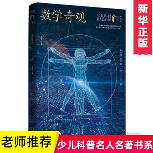 （正版）数学奇观(典藏版)/少儿科普名人名著书系典藏版 三四五六年级奥数课外书读物思维训练6-9-12岁小学生阅读图书籍 长江少年