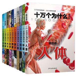 （正版）十万个为什么 普及版 第6版 全10册 韩启德 中小学生二三四五年级青少年版儿童科普百科全书 图书籍 少年儿童出版社