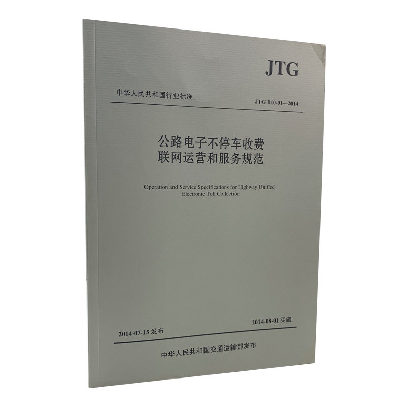 公路电子不停车收费联网运营和服务规范9787114115660人民交通股