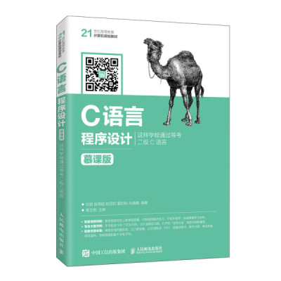 C语言程序设计 这样学能通过等考二级C语言 慕课版刘琨 段再超 赵