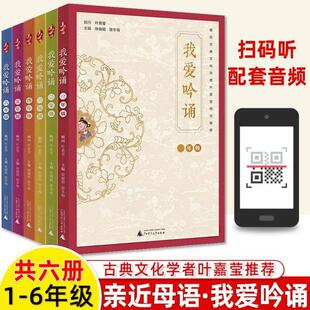 （正版）我爱吟诵一年级二三四五六上下册亲近母语古诗词课叶嘉莹经典诵读音频拼音注释小古文小学生课外阅读国学经典书籍中华经典
