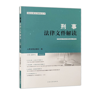 刑事法律文件解读 总第229辑9787510942785人民法院图书