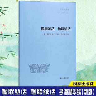 (正版)楹联丛话 楹联续话 子海精华编 中国传统文化研究 保存大量历代联作 楹联文化 可资初学者借鉴 历史古籍书籍 中国古诗词鉴