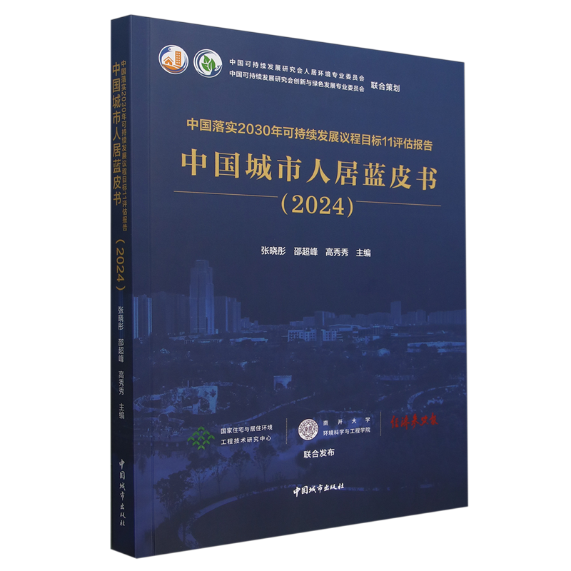 中国落实2030年可持续发展议程目标11评估报告张晓彤，邵超峰，高