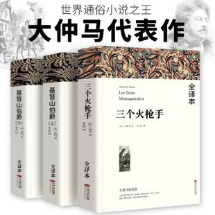 （正版）大仲马全集代表作品全3册 山伯爵上下册 三个火枪手原著全译本初高中生课外书籍世界经典文学名著
