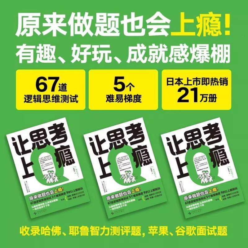 （正版）逻辑思维游戏书 让思考上瘾 野村裕之著富雁红译让孩子戒掉手机比奥数题有趣比消消乐醒脑逻辑思维能力测试训练新星出版社