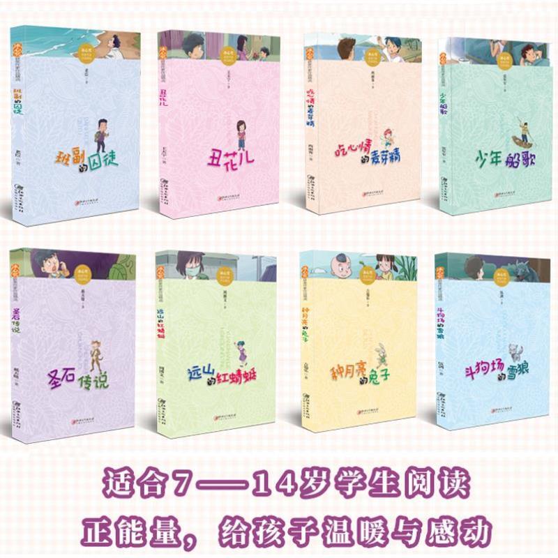 （正版）冰心奖获奖作家作品精选全套8册 三四五六年级小学生课外阅读书籍 6-8-9-10-12周岁青少年儿童成长励志小说故事文学