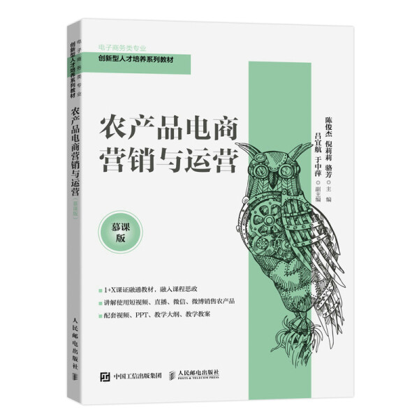 农产品电商营销与运营 慕课版陈俊杰，倪莉莉，骆芳9787115574459