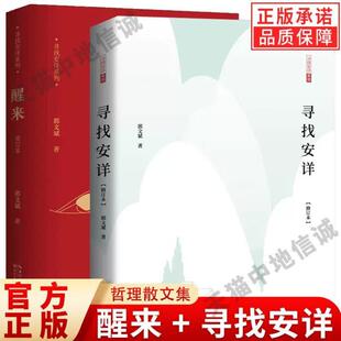 （正版）全套2册 醒来 寻找安详 修订版 郭文斌修订版寻找安详系列鲁迅文学奖回归生命的根本喜悦安详生活观文化哲理散文集
