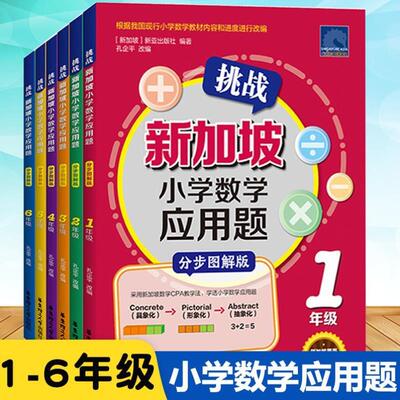 （正版）挑战新加坡小学数学应用题分步图解版1-6年级小学生思维训练建模解题同步练习册 123456年级应用题专项强化训练天天练