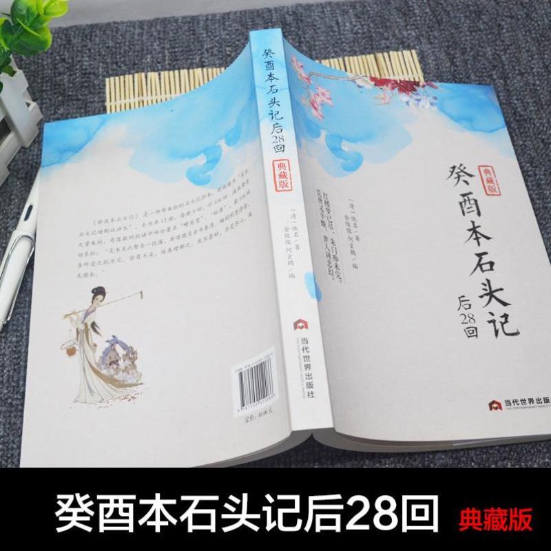 （正版）包邮 癸酉本石头记后28回 典藏版曹雪芹红楼梦原著红学研究吴氏石头记增删试评本中国古典白话文小说书籍 当代世界出版社