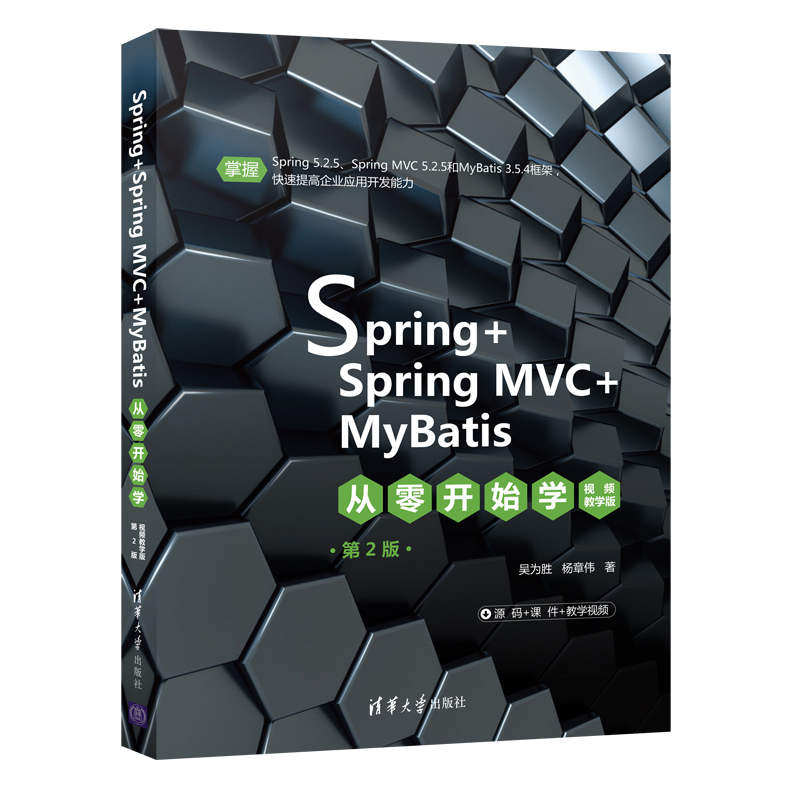 Spring+SpringMVC+MyBatis从零开始学 视频教学版 第2版吴为胜，