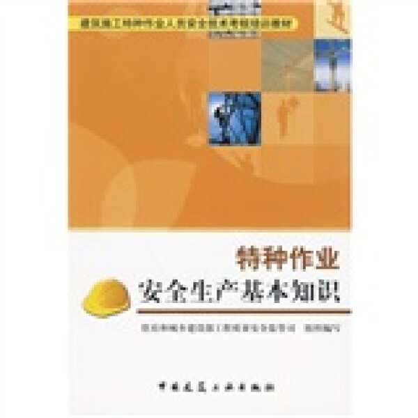 特种作业安全生产基本知识（建筑施工特种作业人员培训教材）9787