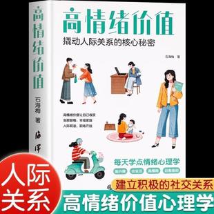 (正版)时光学高情绪价值高情商就是会说话人际关系维系术如何应对负面积极情绪心理学管理书籍人际交往社交口才心理学社交话术指