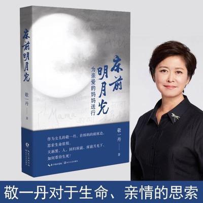 （正版）床前明月光：为亲爱的妈妈送行 敬一丹著 敬一丹怀念妈妈的随笔集 描述在妈妈的病床边对于生命亲情的思索现当代文学散文