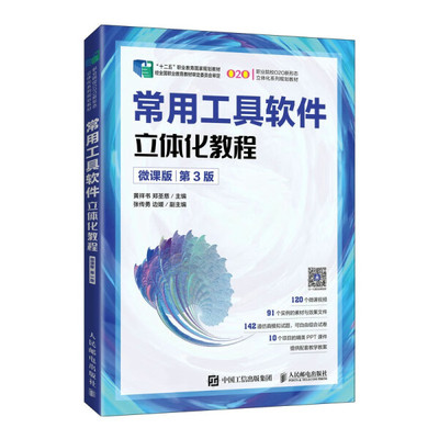 常用工具软件立体化教程 微课版 第3版黄祥书，郑圣慈97871155574