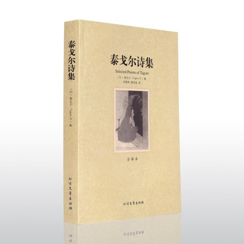 （正版）泰戈尔诗集散文 飞鸟集新月集园丁集诗选世界文学名著课外书 诗集经典书 精选 初中生的畅销书全集生如夏花原著现代诗歌诗