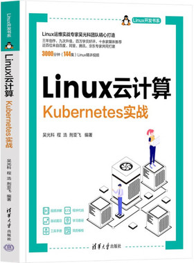 Linux云计算 Kubernetes实战9787302634294清华大学图书