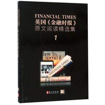 英国《金融时报》原文阅读精选集.1 汉英对照英国金融时报9787119