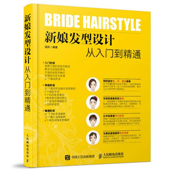 新娘发型设计从入门到精通温狄9787115446022人民邮电图书