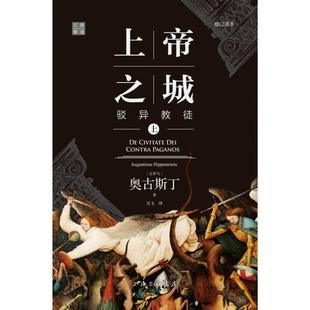 (正版)上帝之城 驳异教徒 修订译本(全2册) (古罗马)奥古斯丁 著 吴飞 译 世界名著社科 上海三联 书籍