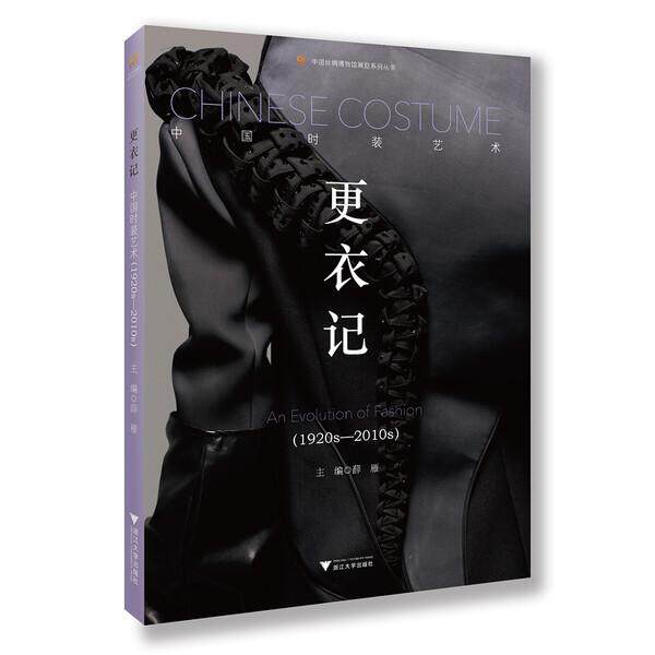 更衣记 中国时装艺术(1920s-2010s)薛雁9787308197397浙江大学图