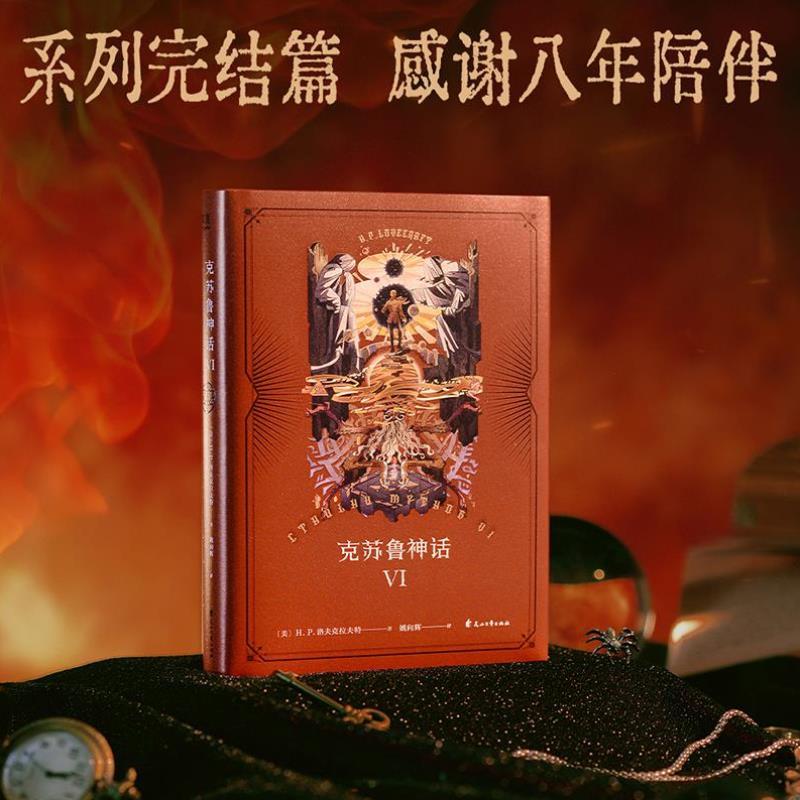 （正版）克苏鲁神话6 .·洛夫克拉夫特 姚向辉译 克苏鲁神话完结篇 克总发糖 魔幻小说 恐怖小说 外国文学 2040