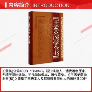 （正版）王孟英医学全书 精装版 (清)王孟英 中医名家全书系列 温热病学 温热经纬随息居重订霍乱论随息居饮食谱王氏医案乘桴医影
