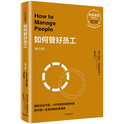 如何管好员工(第3版)【英】迈克尔·阿姆斯特 朗9787508693071中
