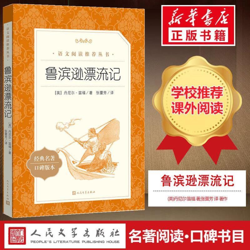 （正版）鲁滨逊漂流记原著完整版无删减六年级下册必阅读四五年级小学生课外书籍经典世界名著鲁滨孙漂流记人民文学出版社