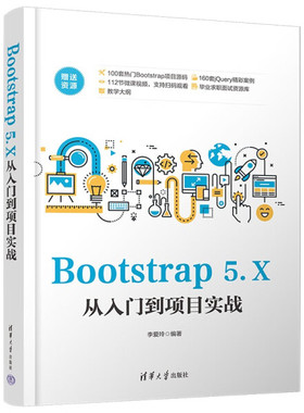 Bootstrap 5.X从入门到项目实战李爱玲9787302638735清华大学图书