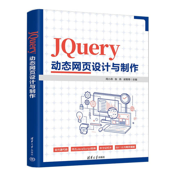 JQUERY动态网页设计与制作周小燕，张燕，梁青青9787302631163清