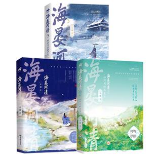 （正版）海晏河清1 2 3 全3册 天谢著 络原名再世权臣 长佩文学人气古言权谋长篇畅销小说 古代言情青春文学 原耽多人物群像小说