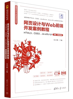 网页设计与WEB前端开发案例教程——HTML5、CSS3、JAVASCRIPT（第