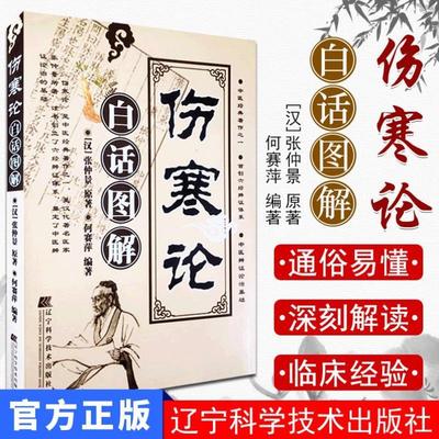 （正版）现货 伤寒论白话图解 汉 张仲景著 中医经典著作 奠定了中医辨证论治的基础 参考中医院校历版伤寒论 中医学伤害论注译