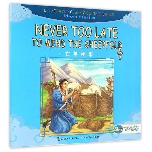 中华传统经典故事绘本.成语故事篇?亡羊补牢宋怀芝9787508533544