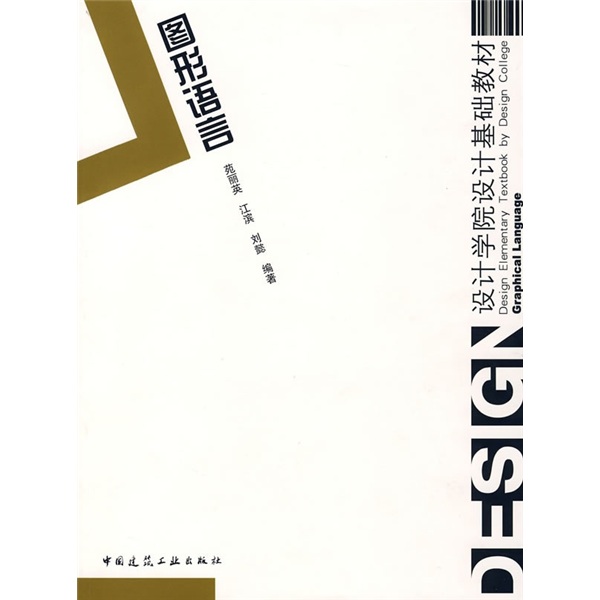 图形语言苑丽英，江滨，刘懿9787112089260中国建筑工业图书