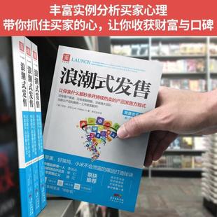 (正版)中资海派 浪潮式发售 解密苹果小米打造爆品的秘诀创意电商类互联口碑营销络推广快消品市场营销学销售活动策划书籍