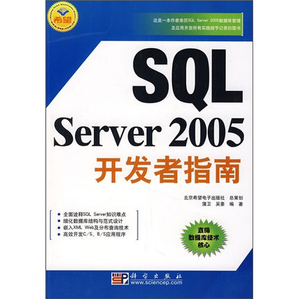 SQL SERVER 2005 开发者指南蒲卫，吴豪9787030217172科学图书