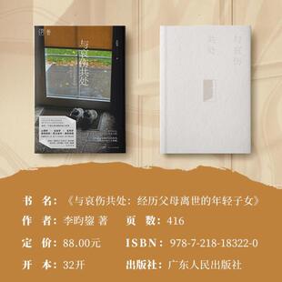 （正版）与哀伤共处 经历父母离世的年轻子女万有引力书系社会研究心理学疗愈哀伤辅导治愈亲人丧亲人生意义死亡告别向死而生