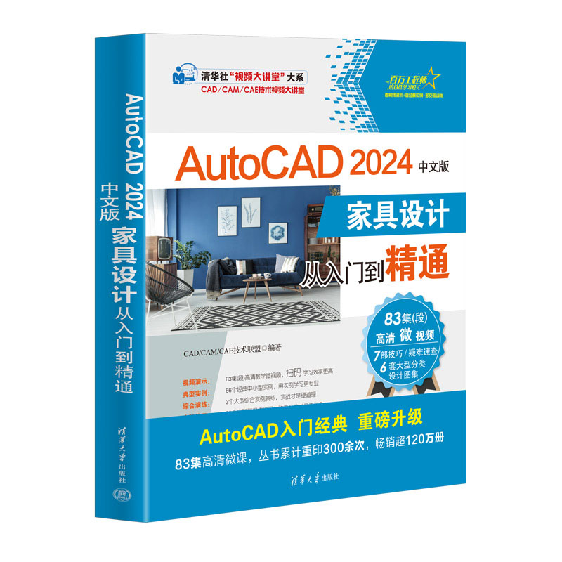AutoCAD 2024中文版家具设计从入门到精通CAD/CAM/CAE技术联盟978