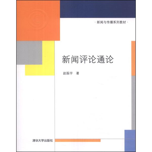 新闻评论通论赵振宇9787302341673清华大学图书
