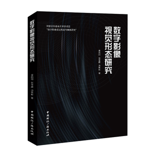 数字影像视觉形态研究吴向阳 冯秀彬9787507855968中国 张常霞