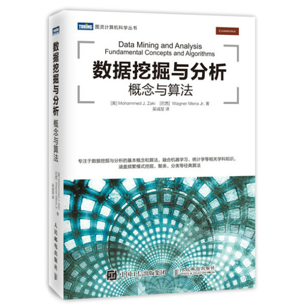 数据挖掘与分析:概念与算法[美]穆罕默德·扎基（Mohammed J.Zaki