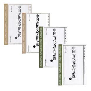 (正版)全套4册 中国古代文学作品选1-4册 人民文学出版社 袁世硕 中国文学史历代主要文化的优秀作品中国古代文学作品教材教程书