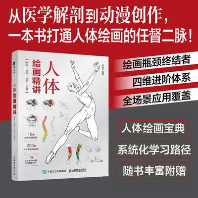 人体绘画精讲(解剖|速写|动态|动漫)刘庆行9787115659071人民邮电
