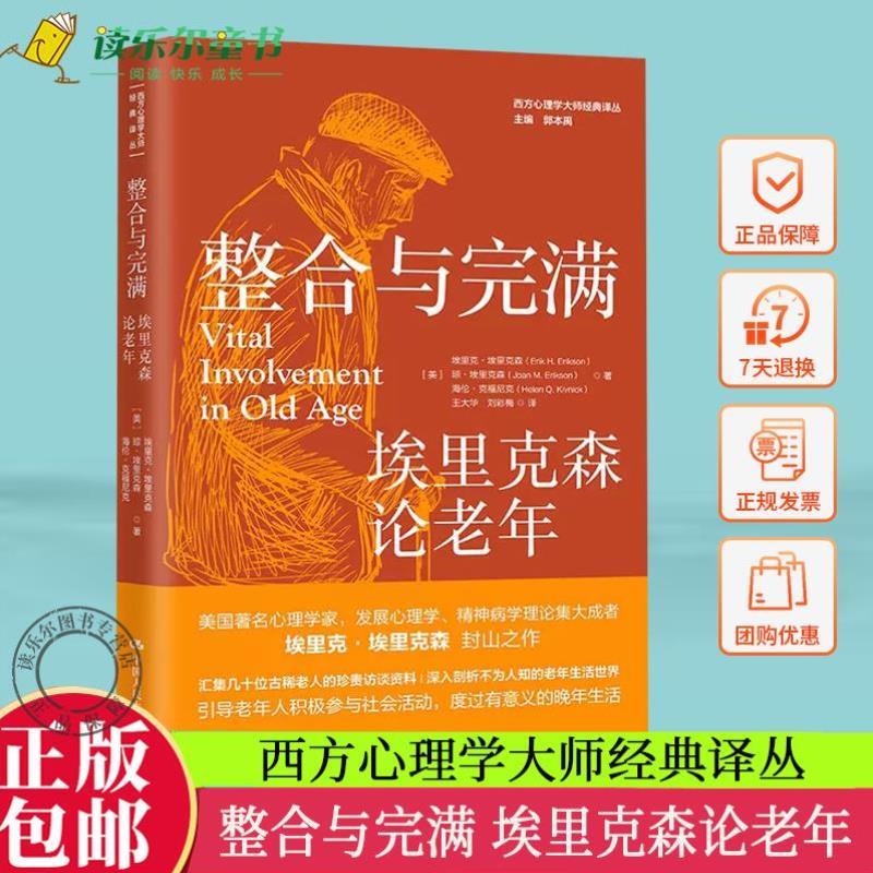 （正版）整合与完满 埃里克森论老年 西方心理学大师经典译丛 生命周期理论生命故事社会工作者参考书 老年人参与社会活动晚年生活