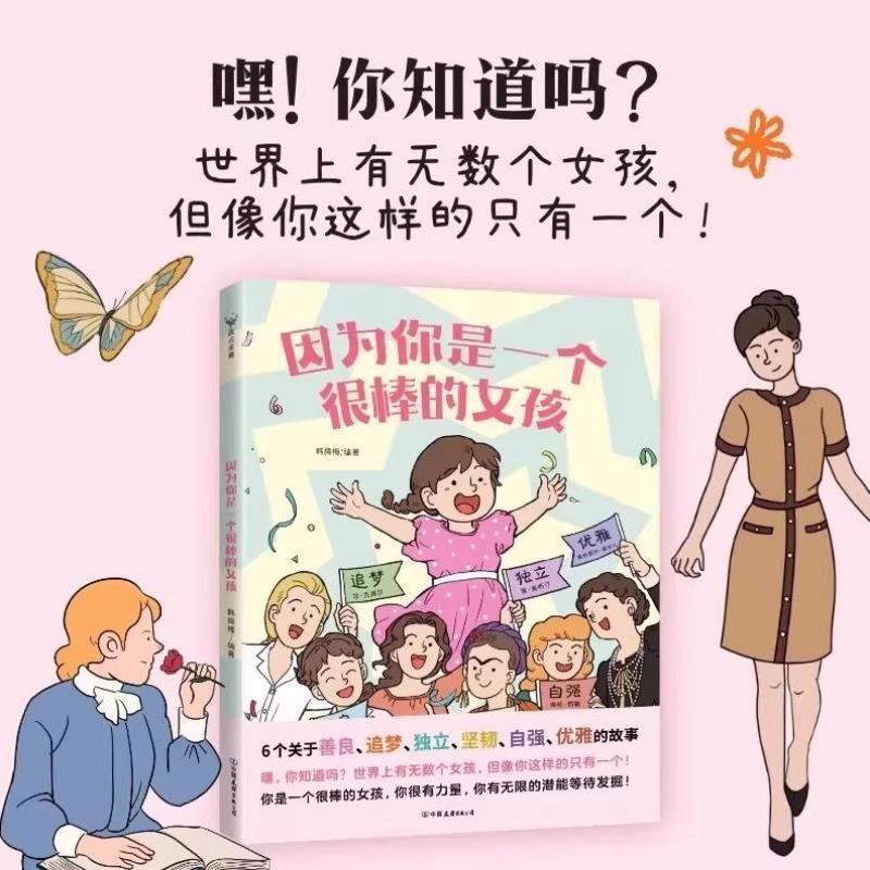 （正版）因为你是一个很棒的女孩/男孩 全2册绘本韩梅梅一本专门为女孩们准备的神奇故事书幼儿励志成长心理健康科普百科漫画青