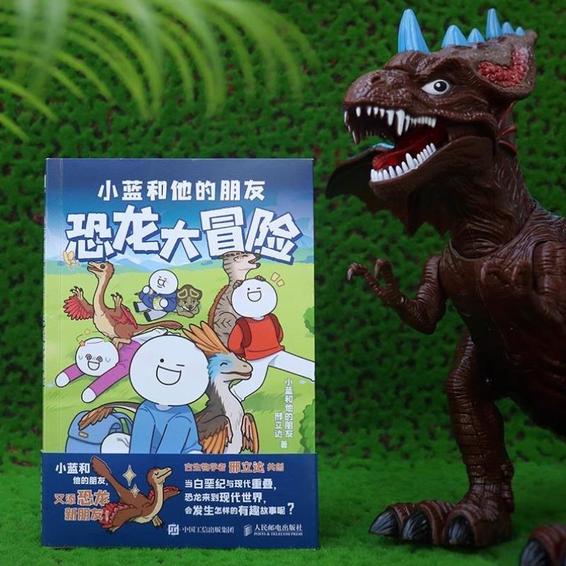 （正版）小蓝和他的：恐龙大冒险 人气漫画轻松幽默搞笑温馨短篇漫画 小蓝和他的们同名作品畅销书籍排行榜